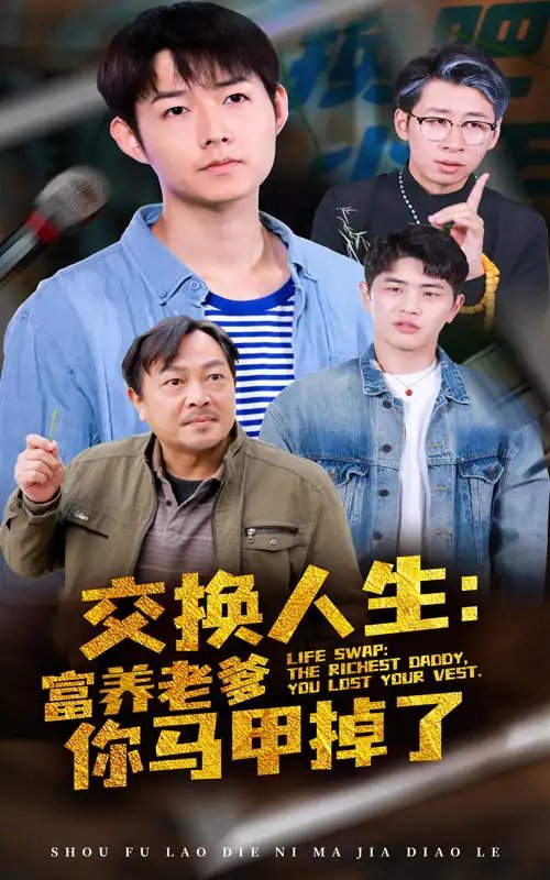 交换人生:富养老爹你马甲掉了(70集)