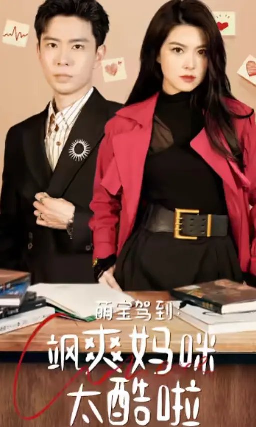 萌宝驾到:飒爽妈咪太酷啦(84集)