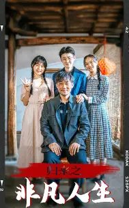 归来之非凡人生(62集)