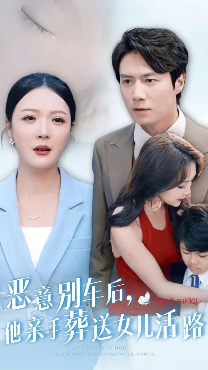 恶意别车后，他亲手葬送女儿活路（30集）