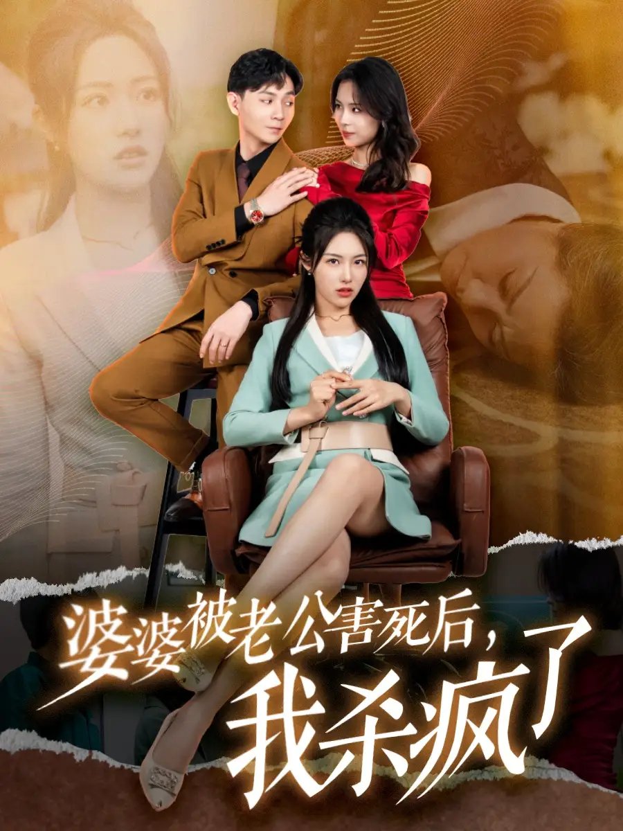 婆婆被老公害死后，我杀疯了（30集）