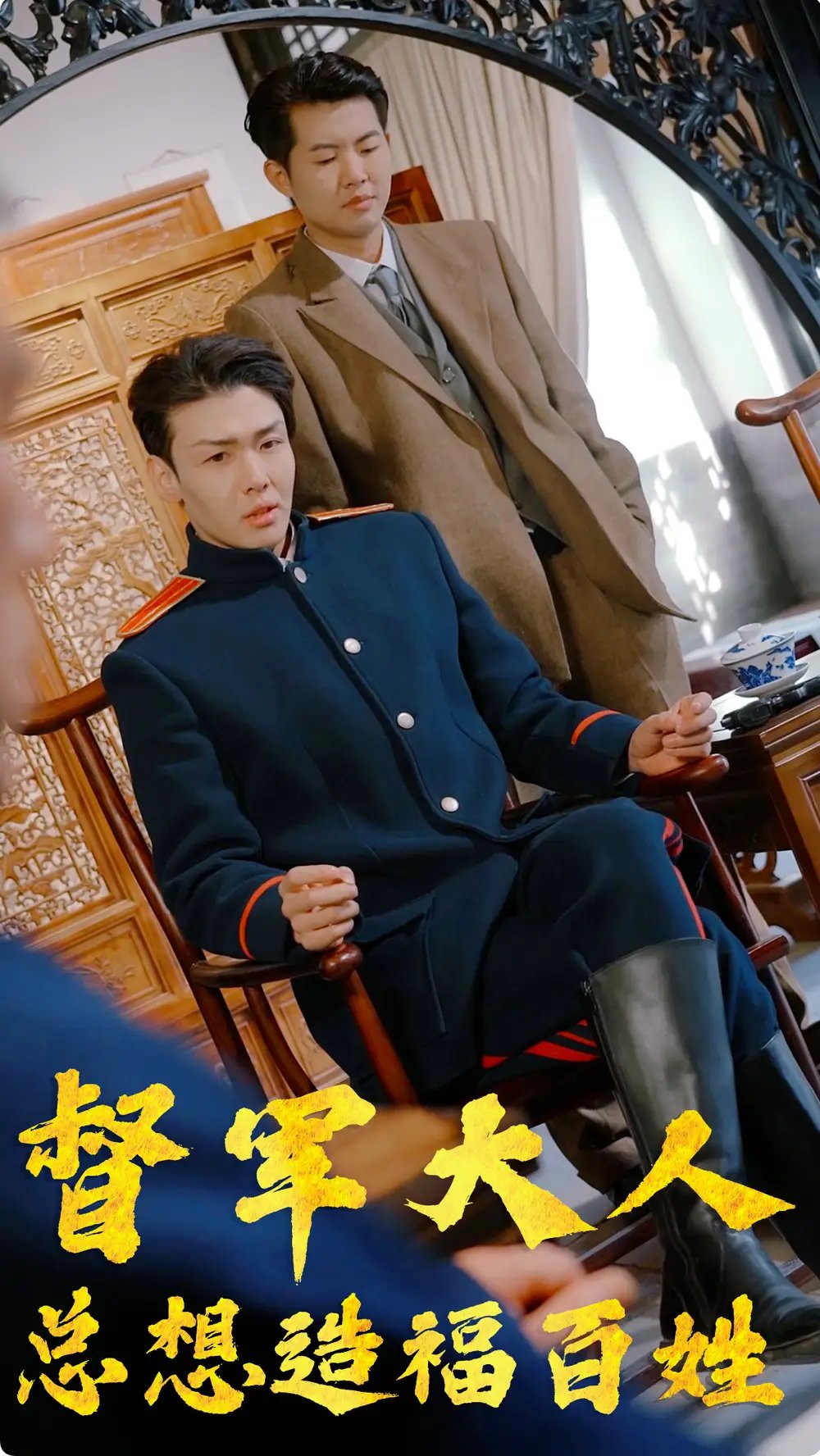 督军大人总想造福百姓(80集)