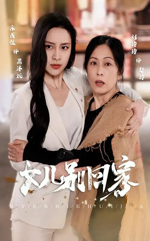 女儿别回家（68集）