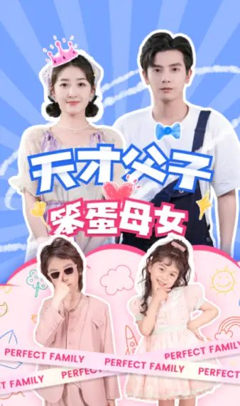 天才父子笨蛋母女（90集）