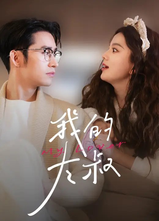 我的大叔(79集)马秋元