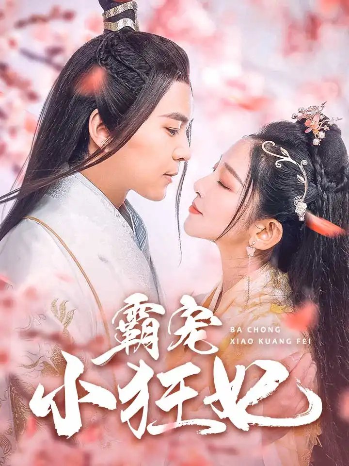 霸宠小狂妃(32集)