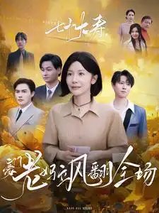 七十大寿，豪门老妈飒翻全场（35集）