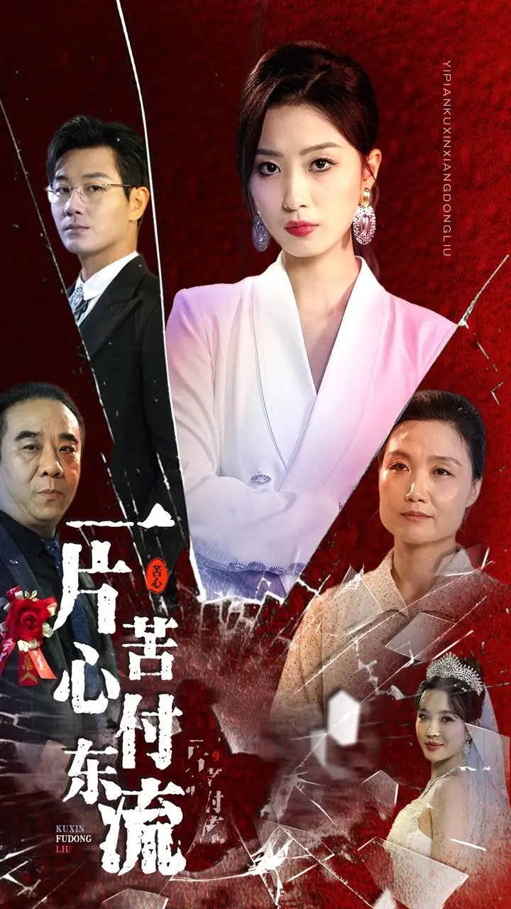 一片苦心付东流&女儿的荣耀（80集）虞彤彤