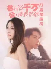 老公拆资千万，请我帮他打离婚官司（79集）