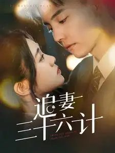 追妻三十六计（82集）杜亚飞&潘欣懿