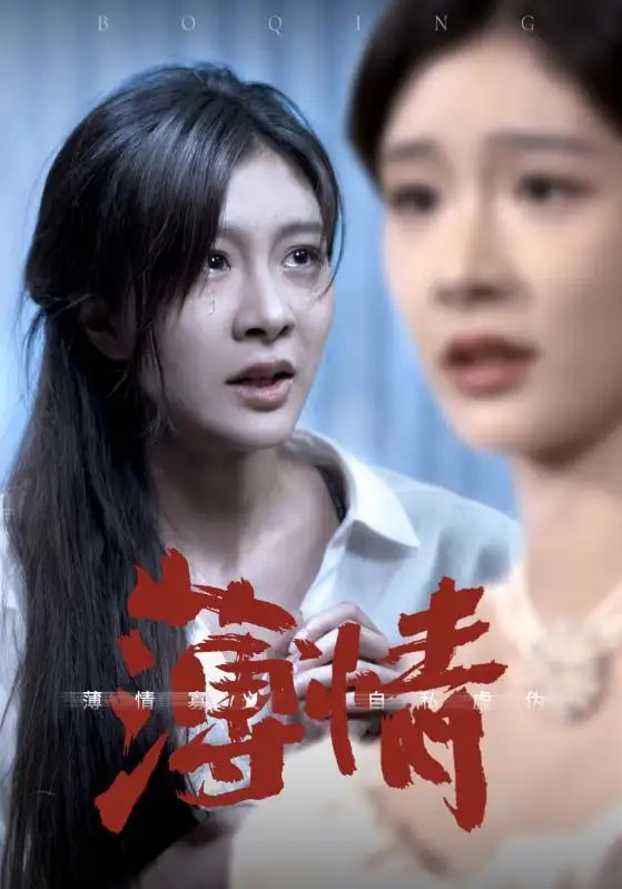 薄情（83集）程美华
