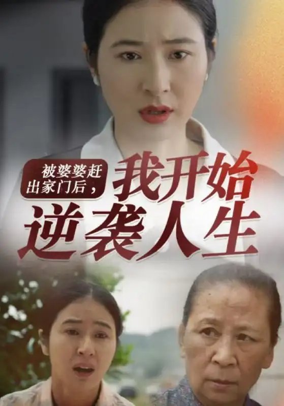 被婆婆赶出家门后，我开始逆袭人生（83集）