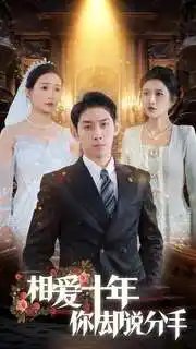 相爱十年你却说分手(35集)远霞&彭羽