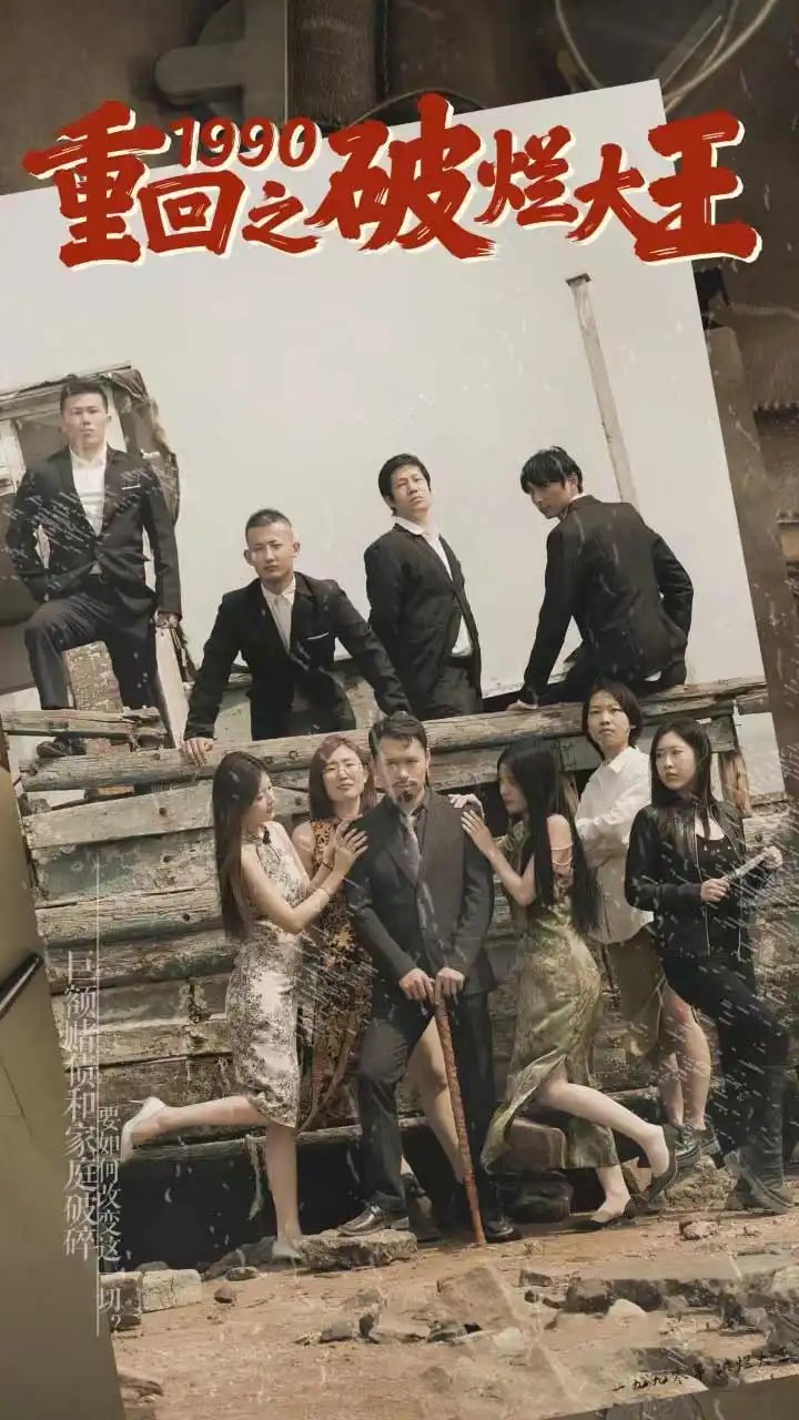 重回1990之破烂大王(80集)