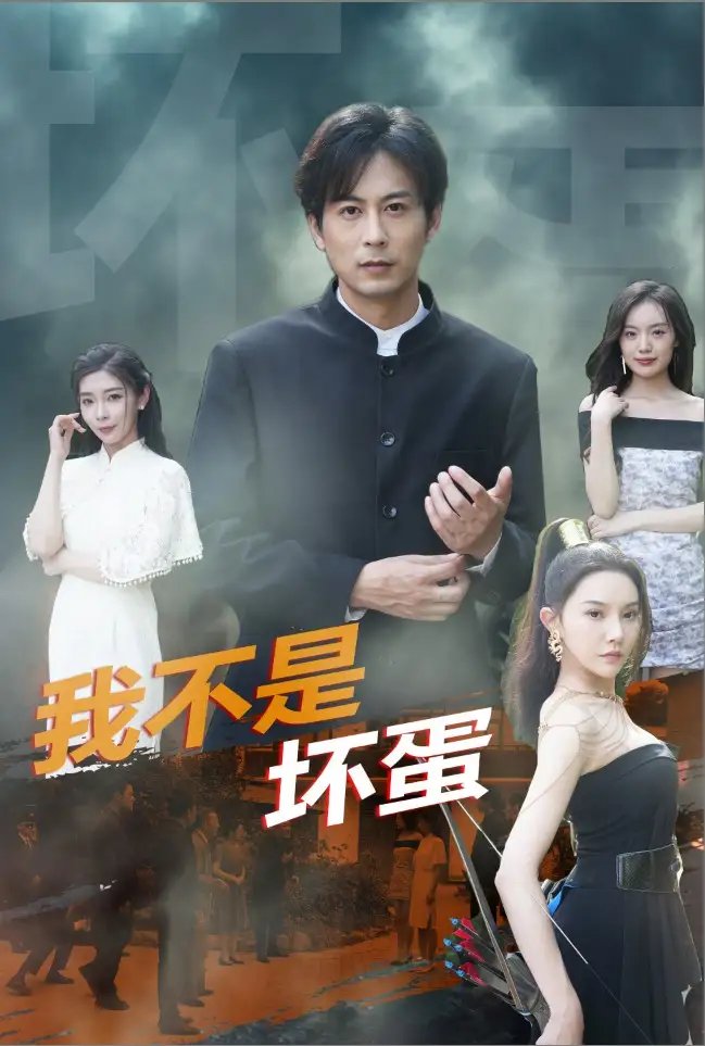 我不是坏蛋（84集）路莎 吴玥子