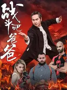 战斗吧爸爸&武林&宗师（60集）