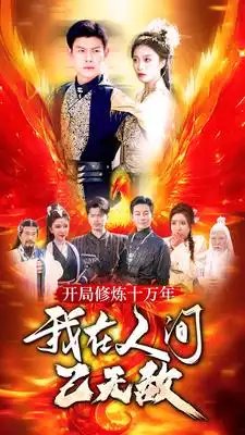 开局修炼十万年，我在人间已无敌（100集）