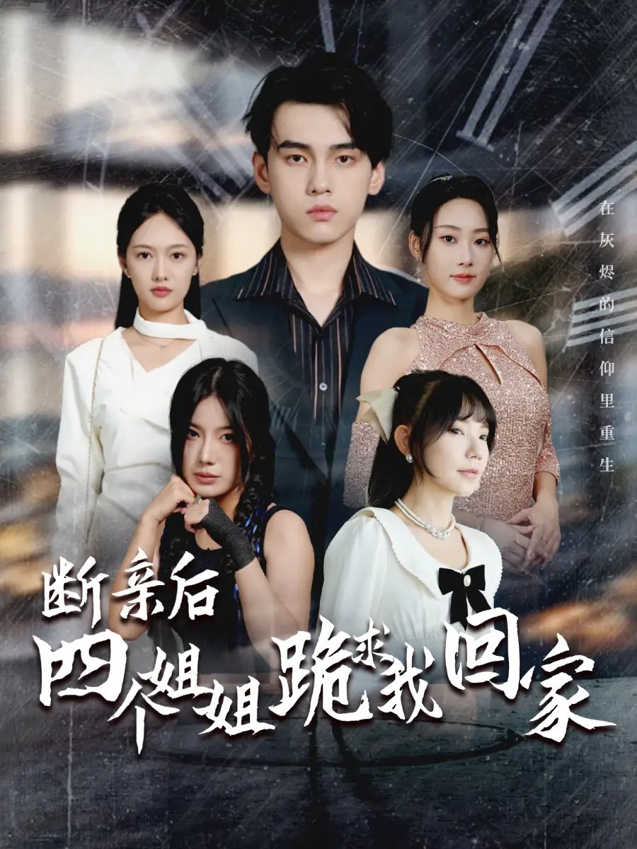 断亲后四个姐姐跪求我回家（70集）