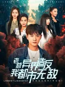 老爹异界造反我都市无敌(97集)