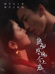 热吻玫瑰会上瘾（88集） 姚冠宇&张艺霖