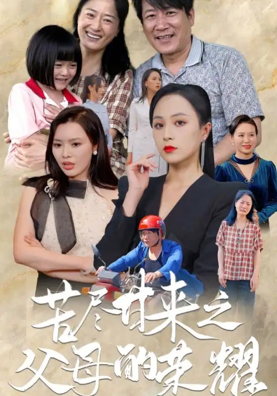 苦尽甘来之父母的荣耀（86集）