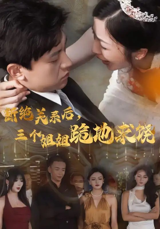 断绝关系后，三个姐姐跪地求饶（77集）