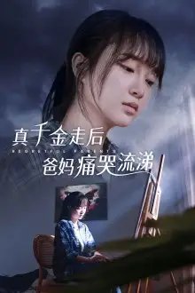 真干金走后爸妈痛哭流涕（55集）