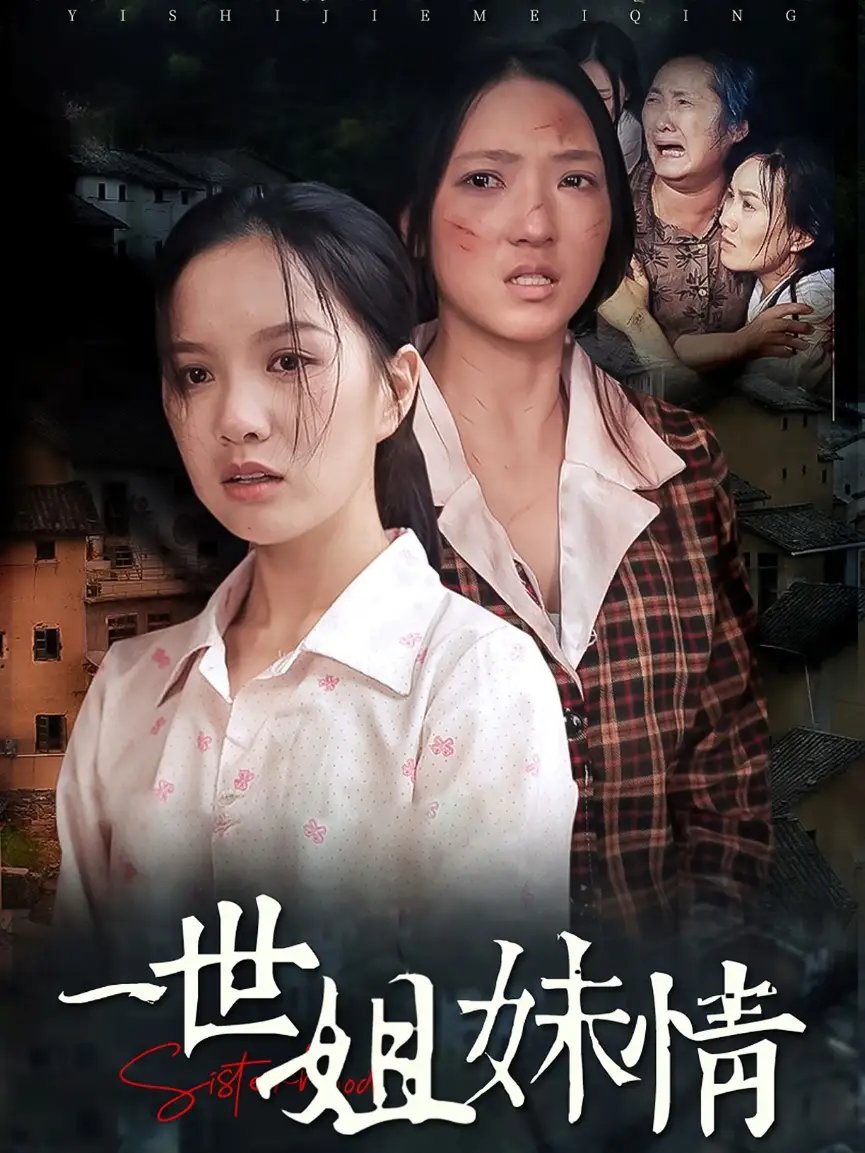 一世姐妹情(69集)