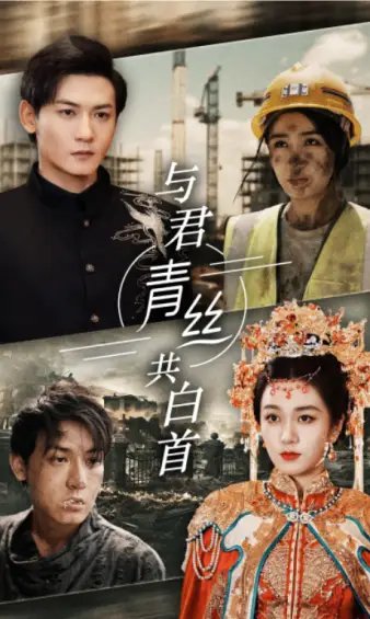 与君青丝共白首（34集）
