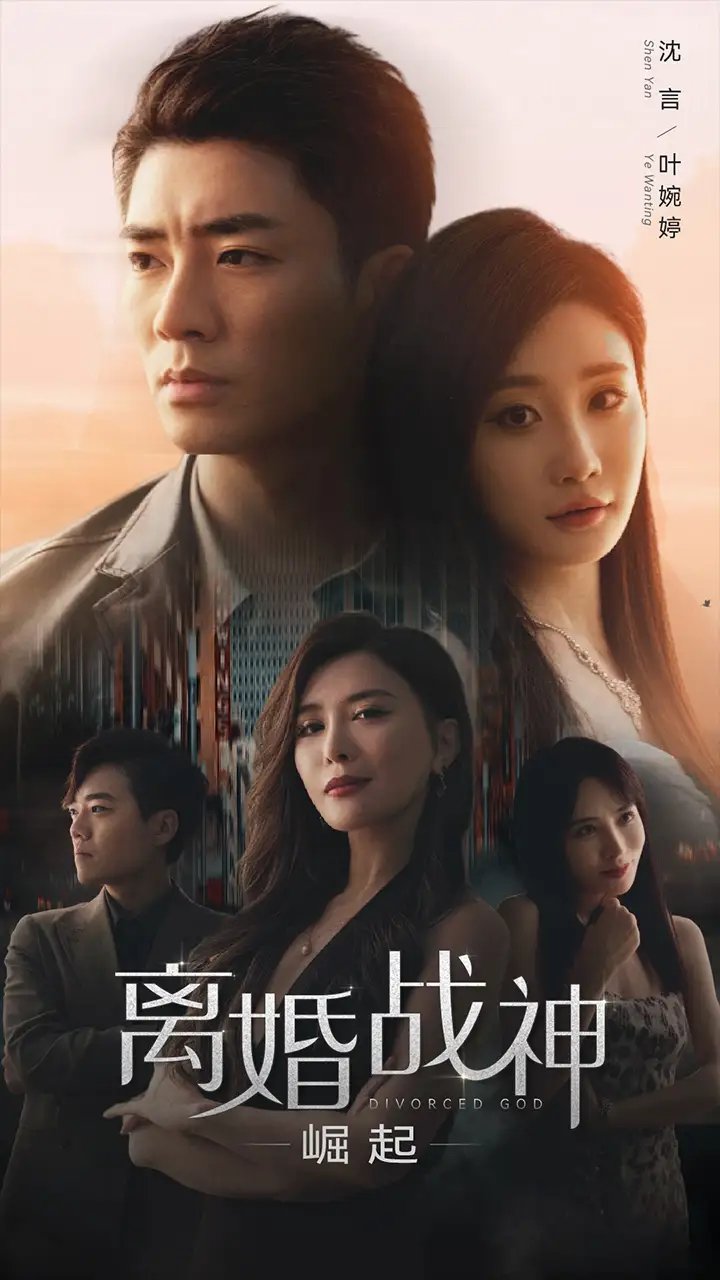 离婚战神：崛起（95集）王希如