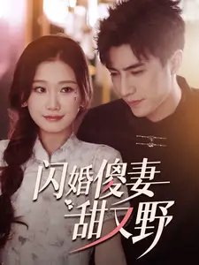 闪婚傻妻甜又野（73集）李柏言&张莹莹