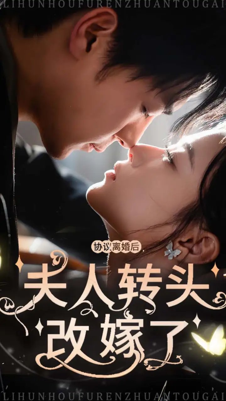 协议离婚后夫人转头改嫁了(63集)