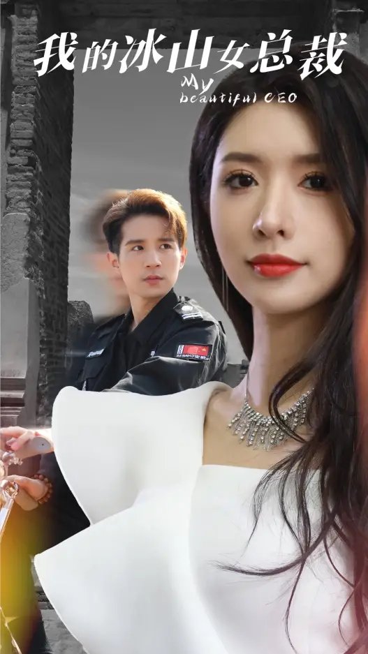 我的冰山女总裁（96集）昕妍