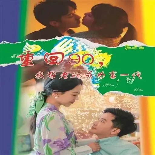 重回90,我帮老妈成为富一代(78集)赵英男