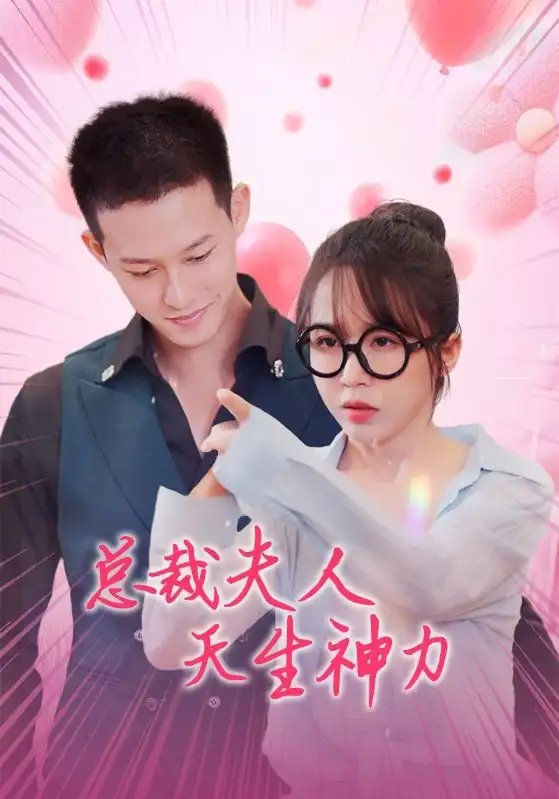总裁夫人天生神力(70集)