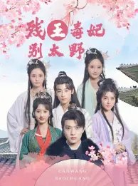 残王毒妃别太野(99集)徐依