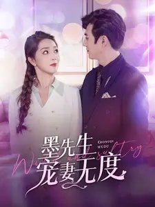 墨先生宠妻无度(89集)