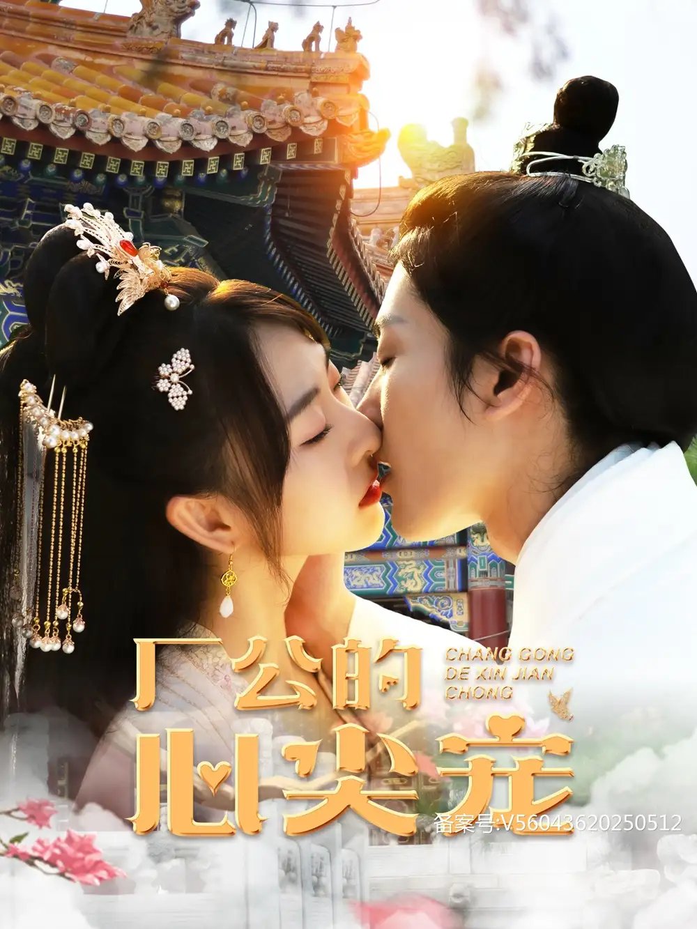 厂公的心尖宠(81集)喵喵