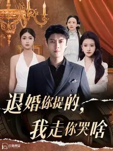 退婚你提的,我走你哭啥(110集)韩雨轩&远霞