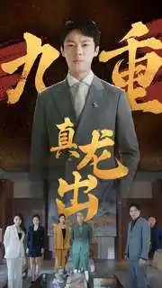 九重真龙出（98集）