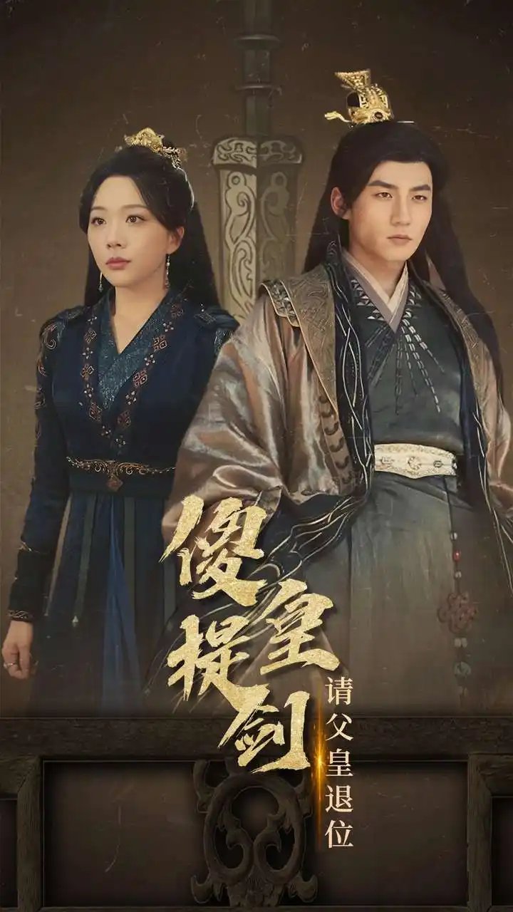 傻皇提剑请父皇退位（69集）