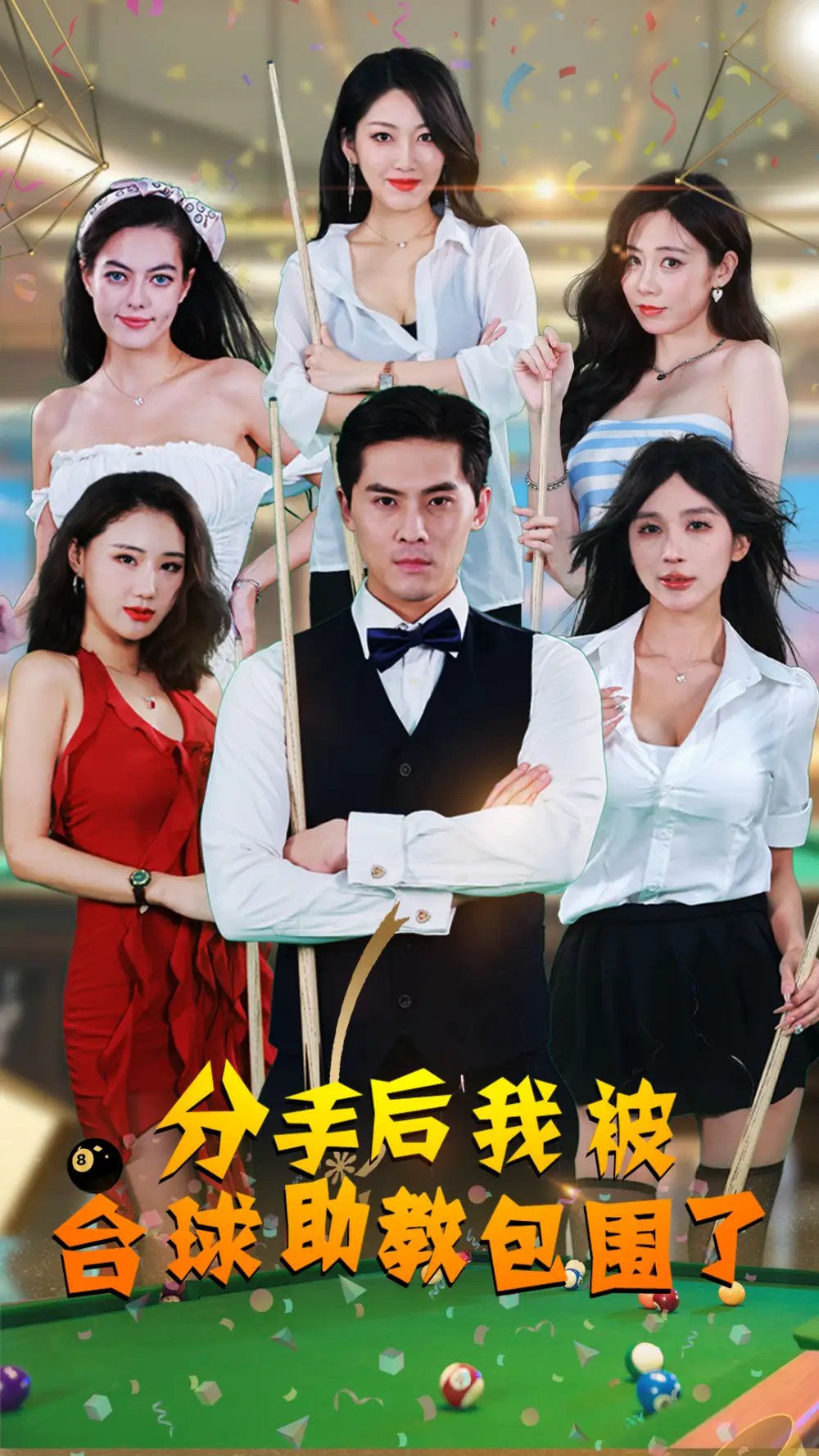分手后我被台球助教包围了（51集）擦边剧