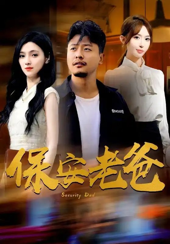 保安老爸(79集)樊楚琦&房蕾&杨淅茹