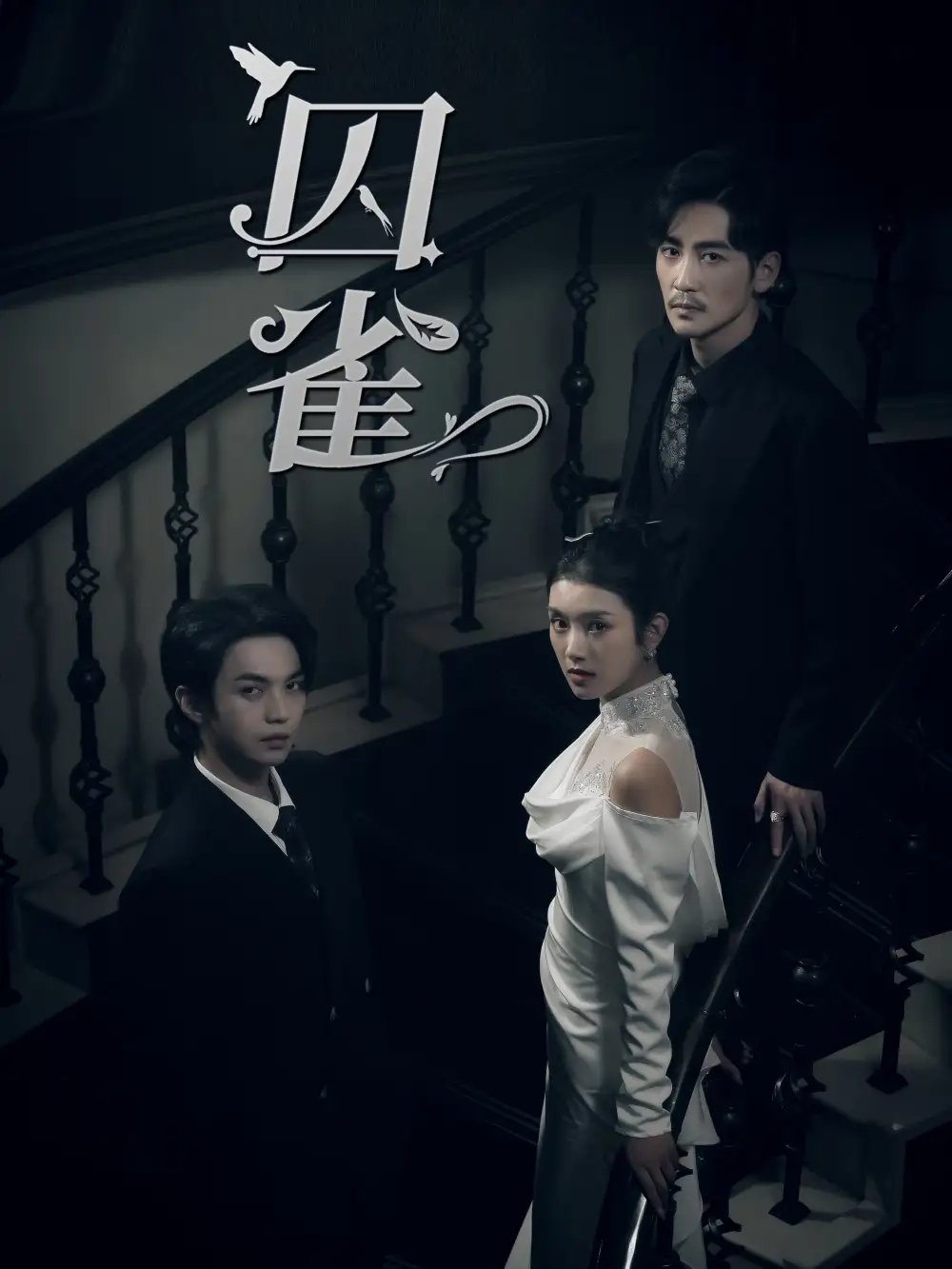 囚雀（66集）叶皓然＆卢c鹿鹿