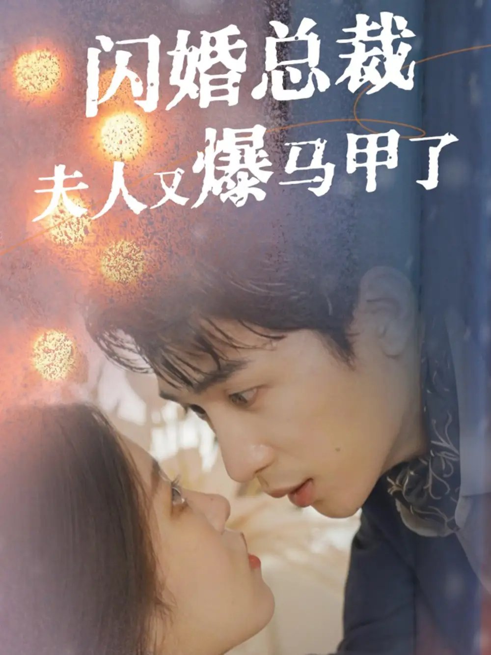 闪婚总裁夫人马甲又爆了（44集）刘盈&尹昕