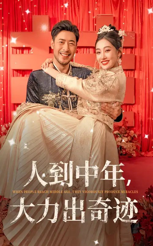 人到中年,大力出奇迹(65集)