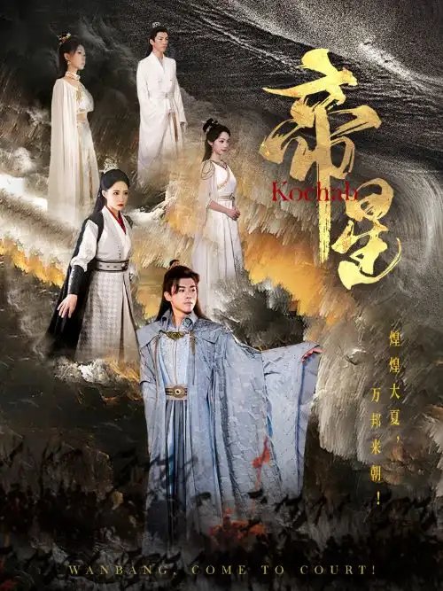 帝星(85集)张震