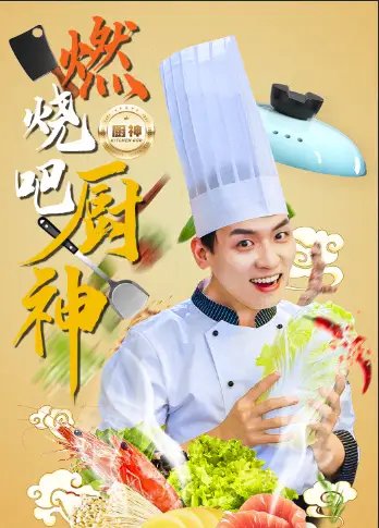 燃烧吧厨神(30集)汤圆