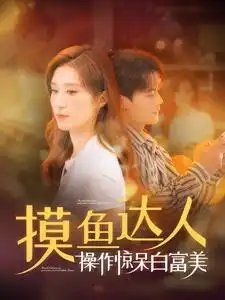 摸鱼达人操作惊呆白富美（91集）陈刚