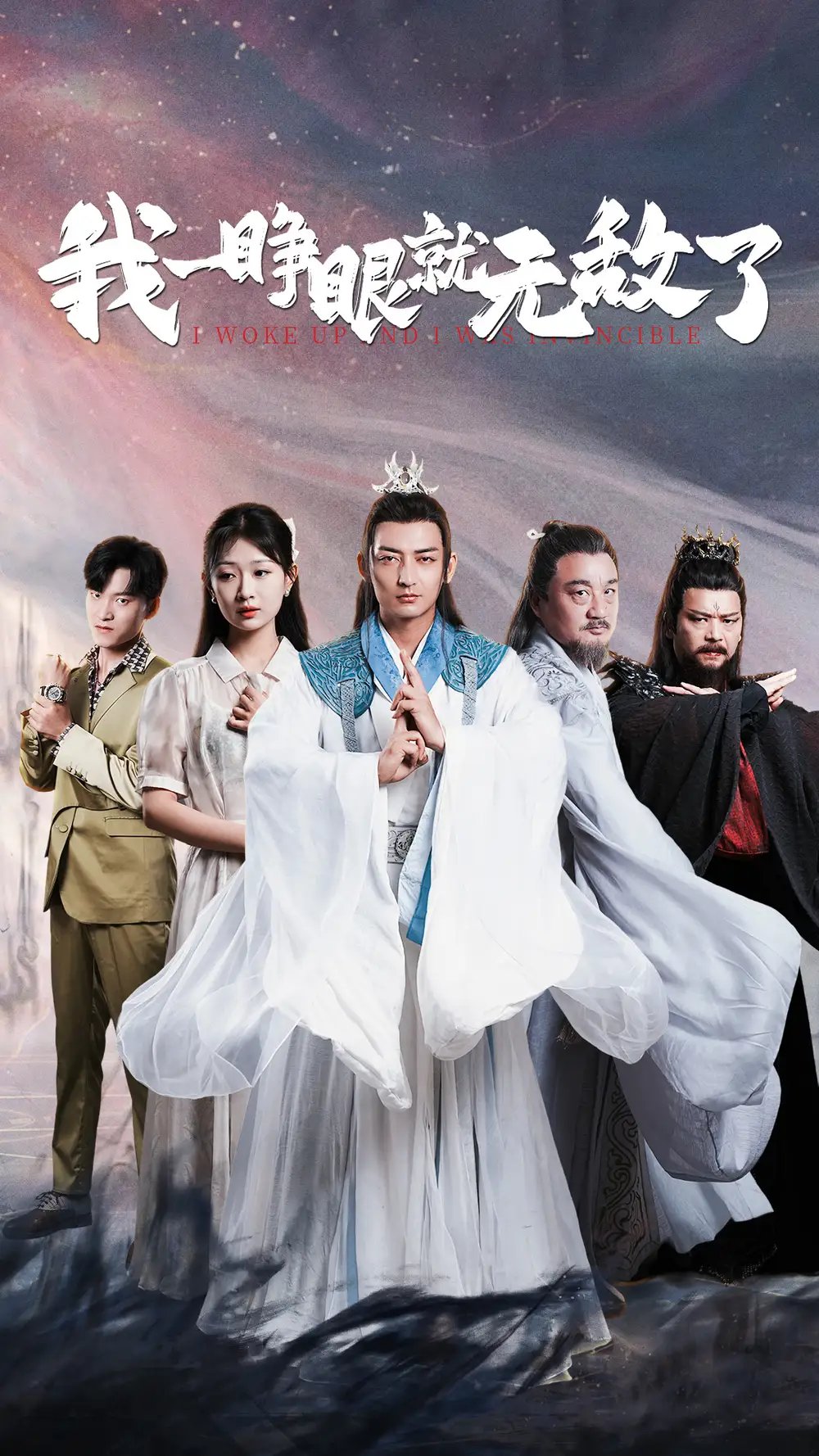 我一睁眼就无敌了(51集)杜江山